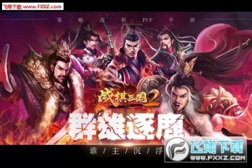 战棋三国2同人战棋最新版 战棋三国2同人战棋最新版