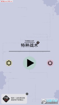 特种战术汉化版手谈 特种战术汉化版手谈