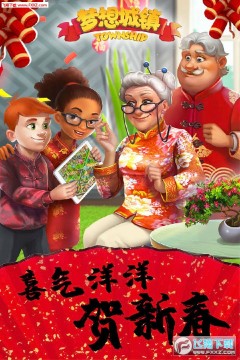 梦想城镇最新破解版 梦想城镇最新破解版