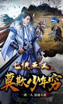 七侠五义手游最新版 七侠五义手游最新版