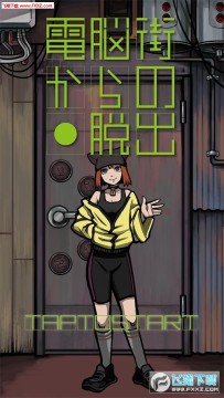 逃离网络街官方安卓版 逃离网络街官方安卓版