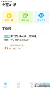 火花AI课app官方版 火花AI课app官方版