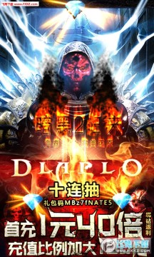 暗黑领主破坏2BT送38888钻石 暗黑领主破坏2BT送38888钻石