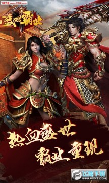 盛世霸业商城版传奇 盛世霸业商城版传奇