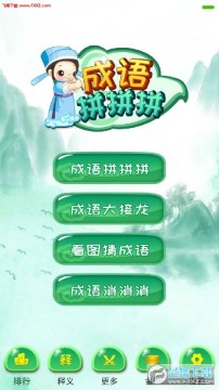 成语拼拼拼app手机赚钱版 成语拼拼拼app手机赚钱版