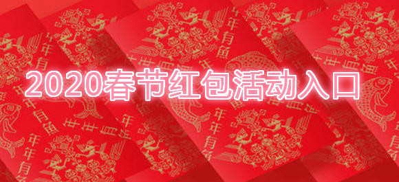 2020春节红包活动入口_2020春节红包活动app