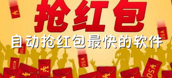 微信抢红包助手_年会抢红包神器_正版秒挂抢红包免费挂