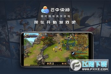 云中快游云游戏软件 云中快游云游戏软件