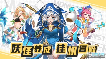 出发吧妖怪进击版 出发吧妖怪进击版