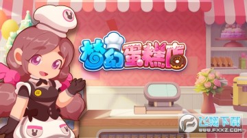 梦幻蛋糕店 梦幻蛋糕店