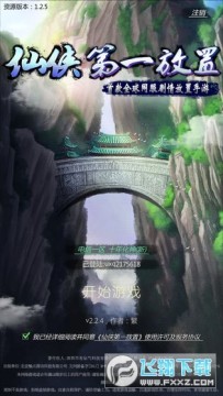 仙俠第一放置單機內購破解版 仙俠第一放置單機內購破解版