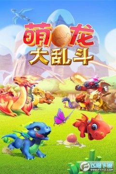 萌龙大乱斗 萌龙大乱斗