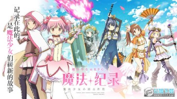 魔法纪录魔法少女小圆外传官方版 魔法纪录魔法少女小圆外传官方版