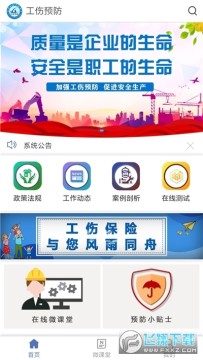 工伤预防知识培训宣传app 工伤预防知识培训宣传app
