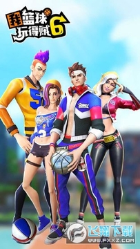 我篮球玩得贼6破解版 我篮球玩得贼6破解版