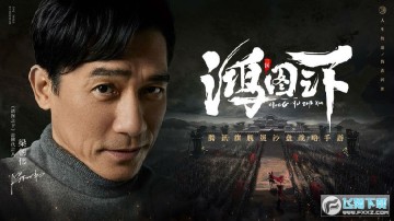 鸿图之下梁朝伟代言 鸿图之下梁朝伟代言