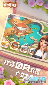 我在开民宿破解版 我在开民宿破解版