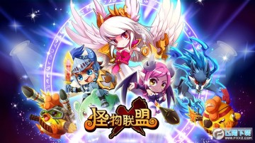 怪物X联盟手游最新版 怪物X联盟手游最新版