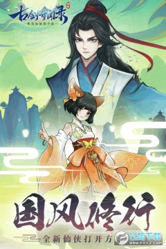 古剑奇闻录 古剑奇闻录