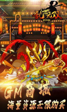 乱世无双群英版文字三国 乱世无双群英版文字三国