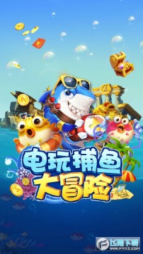 电玩捕鱼大冒险 电玩捕鱼大冒险