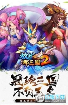 放开那三国2三周年纪念版 放开那三国2三周年纪念版