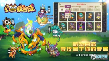 幻兽爱合成 幻兽爱合成