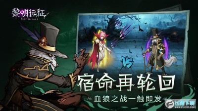 黎明远征特别版下载 黎明远征特别版下载安卓版v1 1 8修改版 飞翔下载 黎明远征特别版下载 黎明远征特别版下载安卓版v1 1 8修改版 飞翔下载