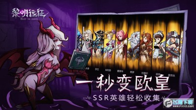 黎明远征特别版下载 黎明远征特别版下载安卓版v1 1 8修改版 飞翔下载 黎明远征特别版下载 黎明远征特别版下载安卓版v1 1 8修改版 飞翔下载