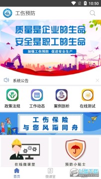 工伤预防app官方版 工伤预防app官方版