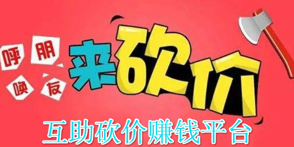 帮人砍价助力赚钱的软件有什么_哪个好_砍价发布任务的app
