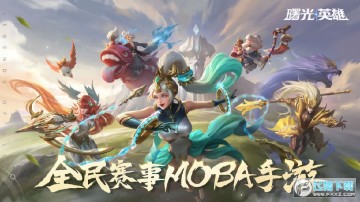 曙光英雄手机版免费 曙光英雄手机版免费