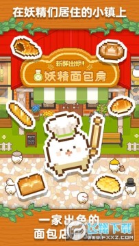 妖精面包房万圣节无限金币版 妖精面包房万圣节无限金币版