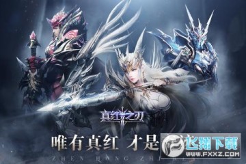 真红之刃之勇者大陆 真红之刃之勇者大陆