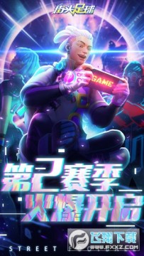 街头足球无限破解内购 街头足球无限破解内购