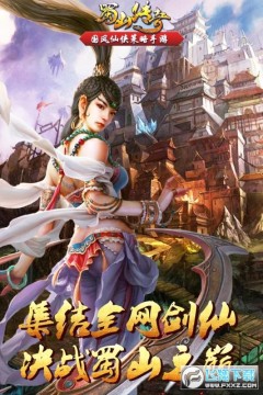 蜀山传奇手游礼包激活码无限版 蜀山传奇手游礼包激活码无限版