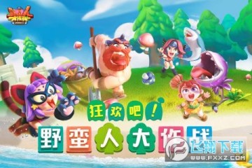 野蛮人大作战单机破解版不需要联网 野蛮人大作战单机破解版不需要联网