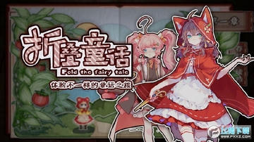 折叠童话手游完整版 折叠童话手游完整版