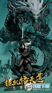 剑气除魔无限仙缘最新破解版 剑气除魔无限仙缘最新破解版