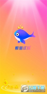 鲸鱼试玩 鲸鱼试玩