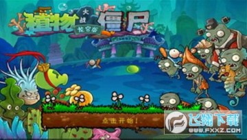 植物大战僵尸龙宫版内购破解版无限购买 植物大战僵尸龙宫版内购破解版无限购买