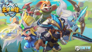 无限英雄 无限英雄