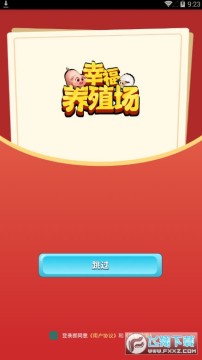 幸福养殖场红包版正版 幸福养殖场红包版正版