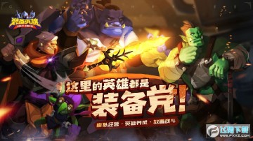 装备英雄手游官方版 装备英雄手游官方版