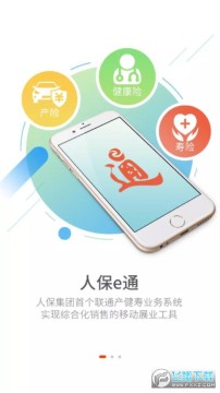 人保e通官网app最新版 人保e通官网app最新版