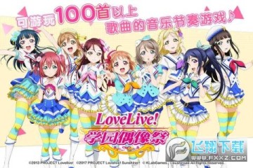 LoveLiveѧ԰żٶȷ
