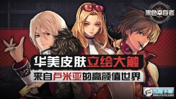 黑色幸存者手游官网 黑色幸存者手游官网