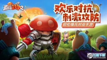 蘑菇战争2苹果内购破解版 蘑菇战争2苹果内购破解版