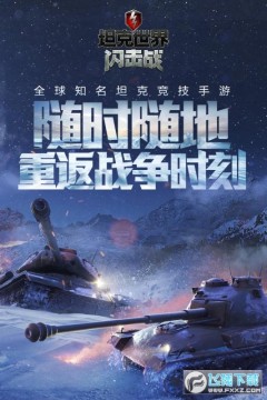 坦界闪击战内购破解版靠谱版 坦界闪击战内购破解版靠谱版