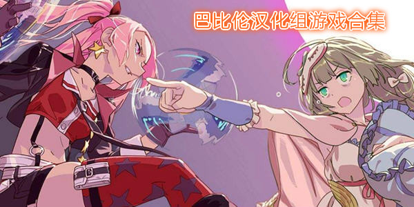 巴比伦汉化游戏合集_巴比伦汉化组游戏直装版